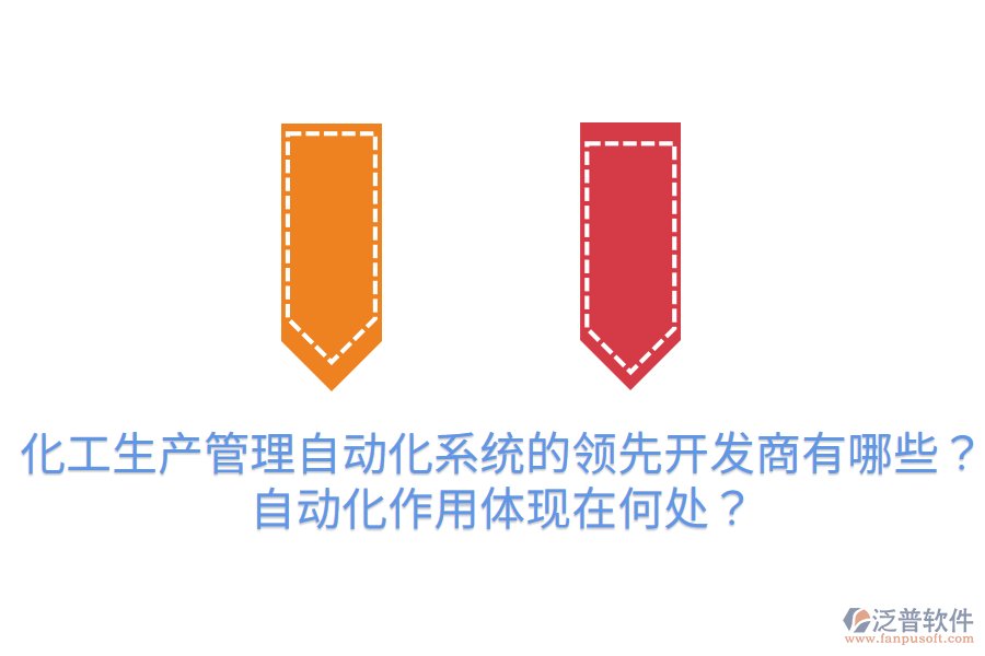  化工生產(chǎn)管理自動(dòng)化系統(tǒng)的領(lǐng)先開(kāi)發(fā)商有哪些？自動(dòng)化作用體現(xiàn)在何處？