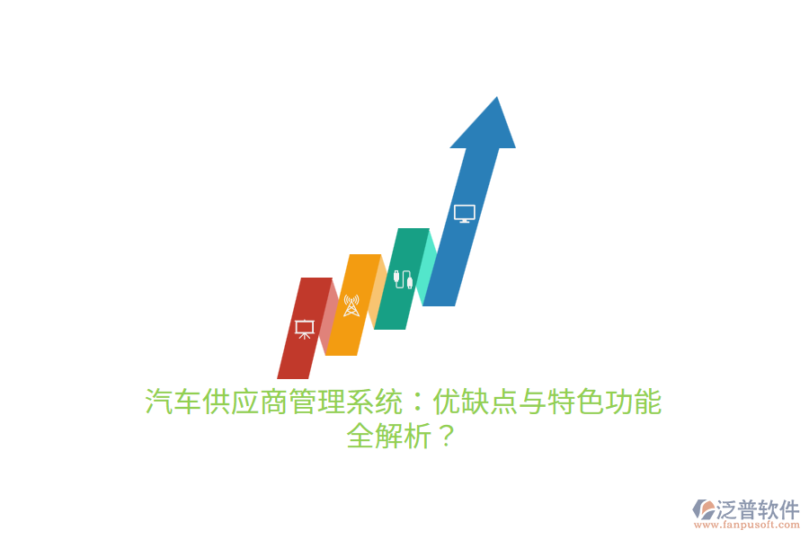 汽車供應(yīng)商管理系統(tǒng)：優(yōu)缺點與特色功能 全解析？