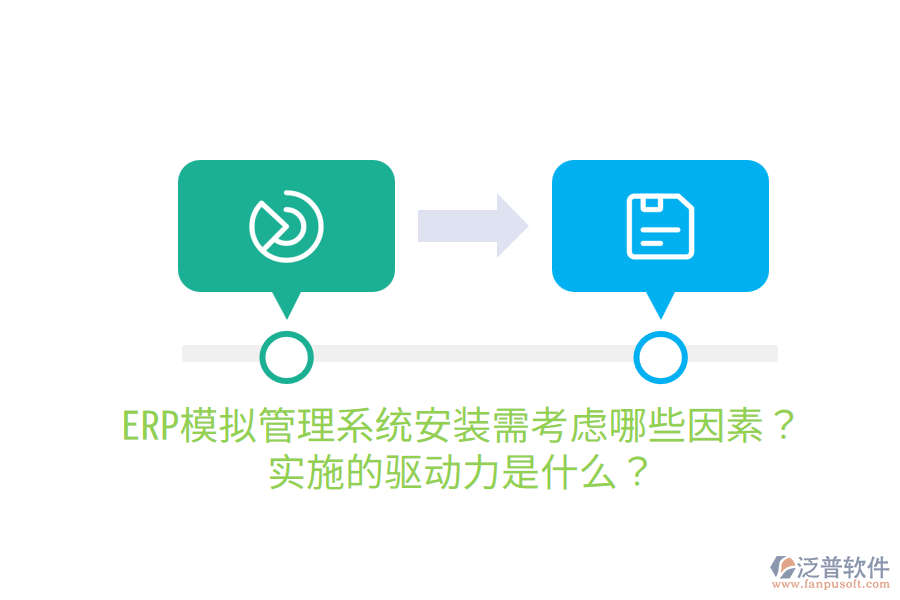  ERP模擬管理系統(tǒng)安裝需考慮哪些因素？實(shí)施的驅(qū)動(dòng)力是什么？