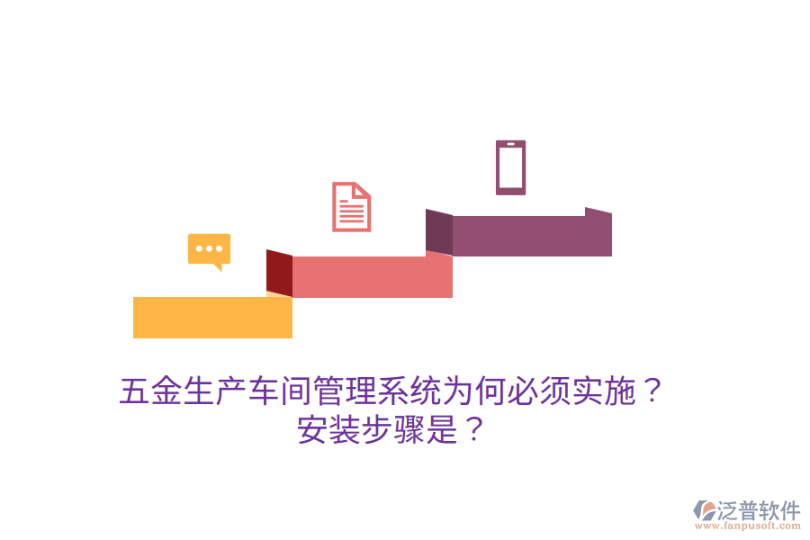 五金生產(chǎn)車間管理系統(tǒng)為何必須實(shí)施？安裝步驟是？