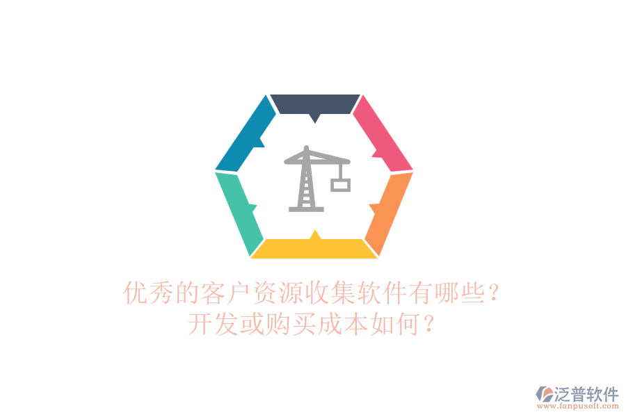 優(yōu)秀的客戶資源收集軟件有哪些？開發(fā)或購買成本如何？