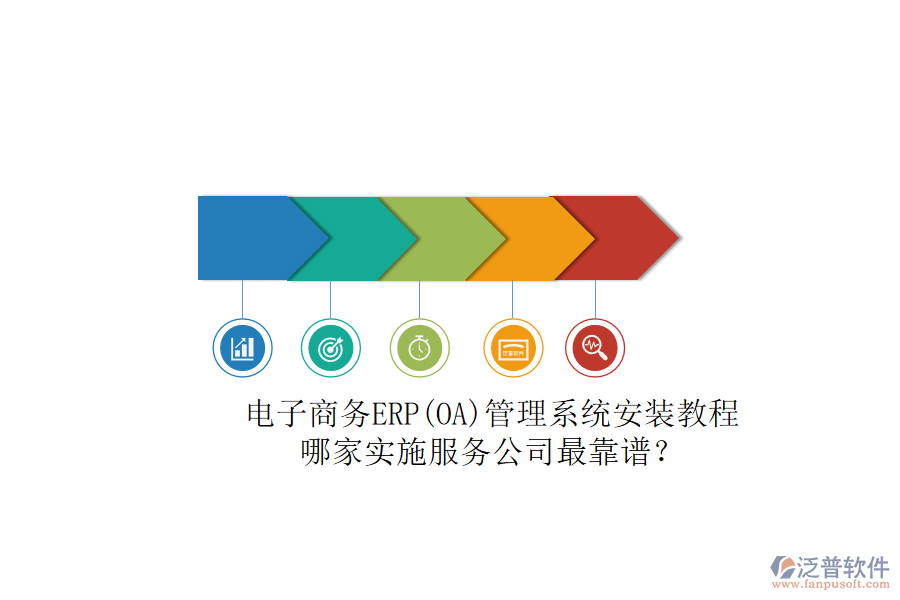 電子商務ERP(OA)管理系統(tǒng)安裝教程，哪家實施服務公司最靠譜？