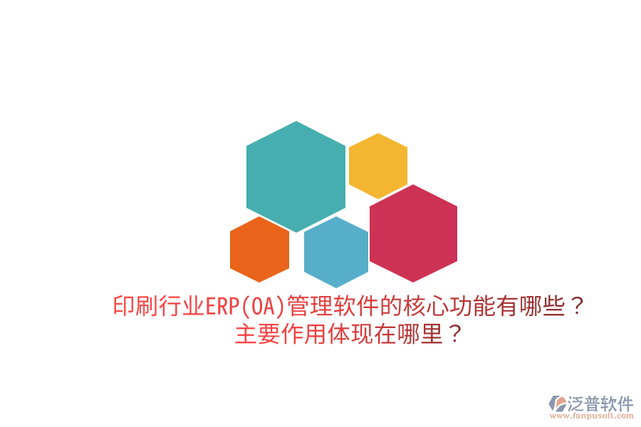 印刷行業(yè)ERP(OA)管理軟件的核心功能有哪些？主要作用體現(xiàn)在哪里？