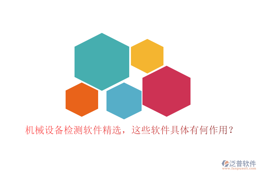 機械設(shè)備檢測軟件精選，這些軟件具體有何作用？