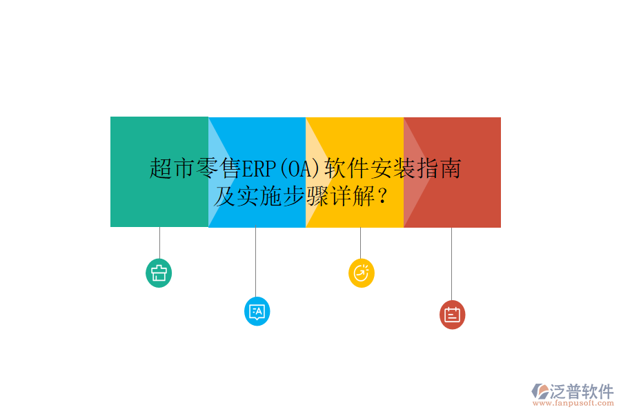 超市零售ERP(OA)軟件安裝指南及實施步驟詳解？