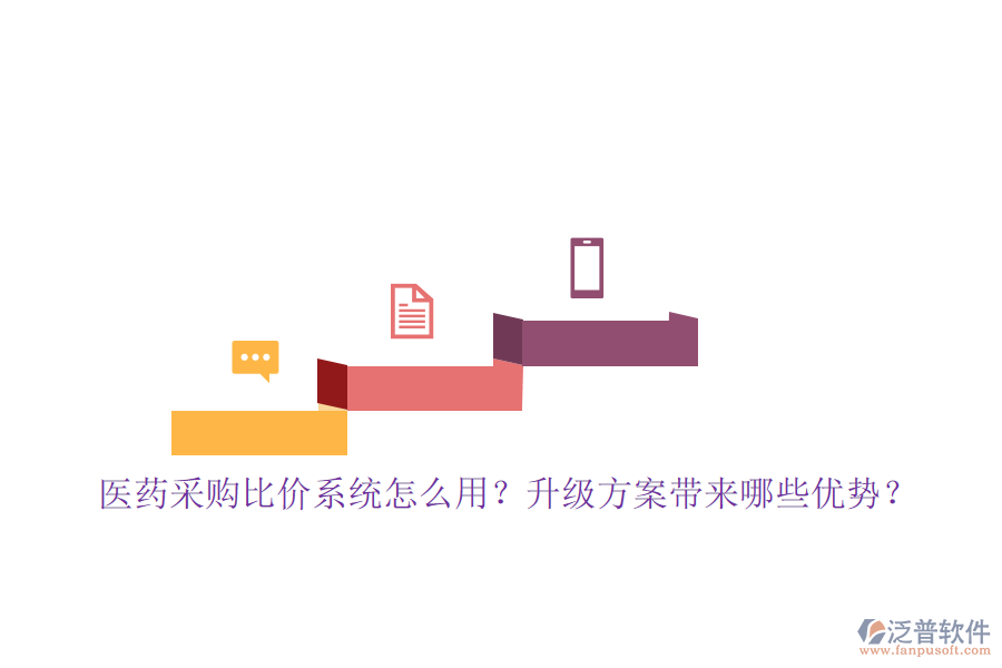醫(yī)藥采購比價系統(tǒng)怎么用？升級方案帶來哪些優(yōu)勢？