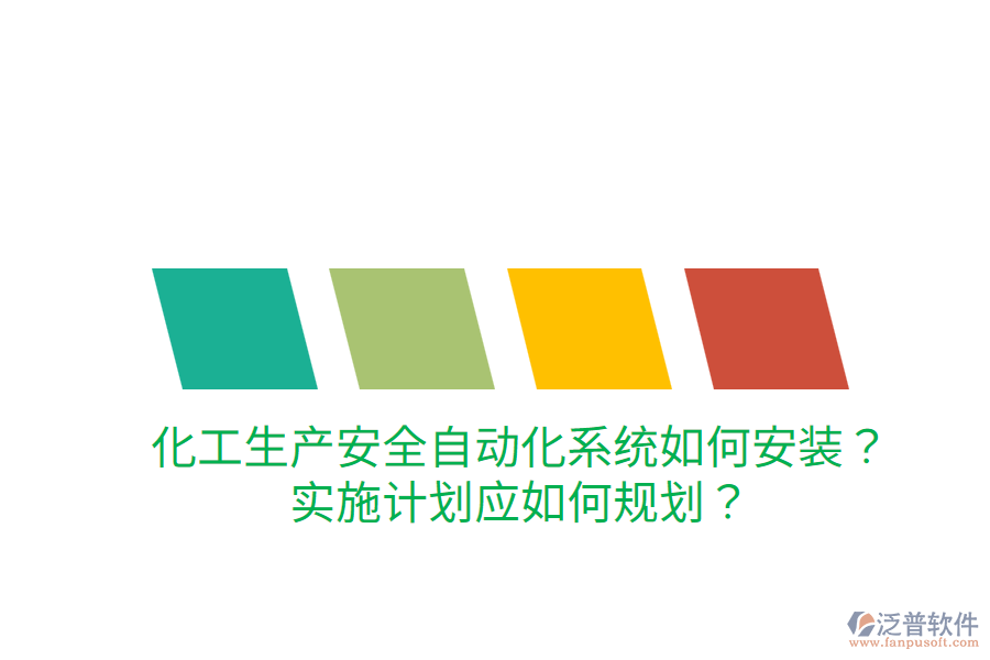 化工生產(chǎn)安全自動化系統(tǒng)如何安裝？實施計劃應(yīng)如何規(guī)劃？