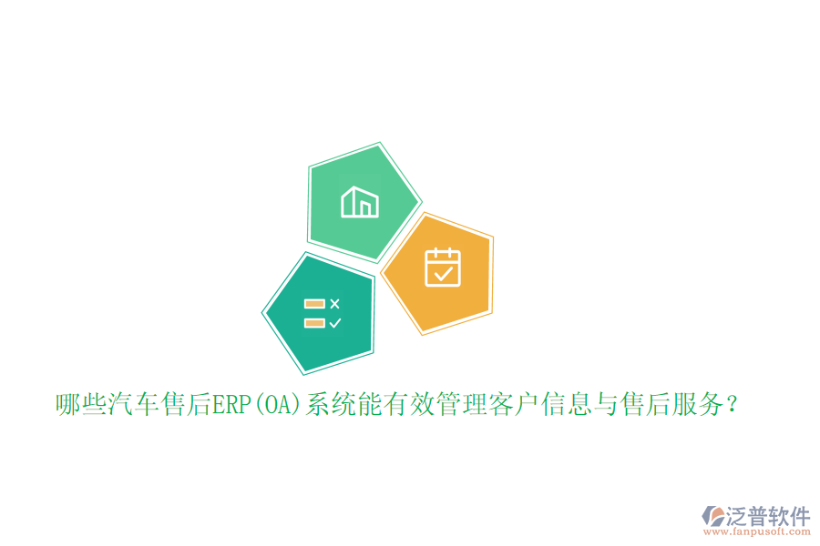 哪些汽車售后ERP(OA)系統(tǒng)能有效管理客戶信息與售后服務？