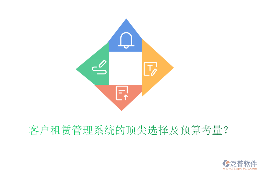 客戶租賃管理系統(tǒng)的頂尖選擇及預算考量？