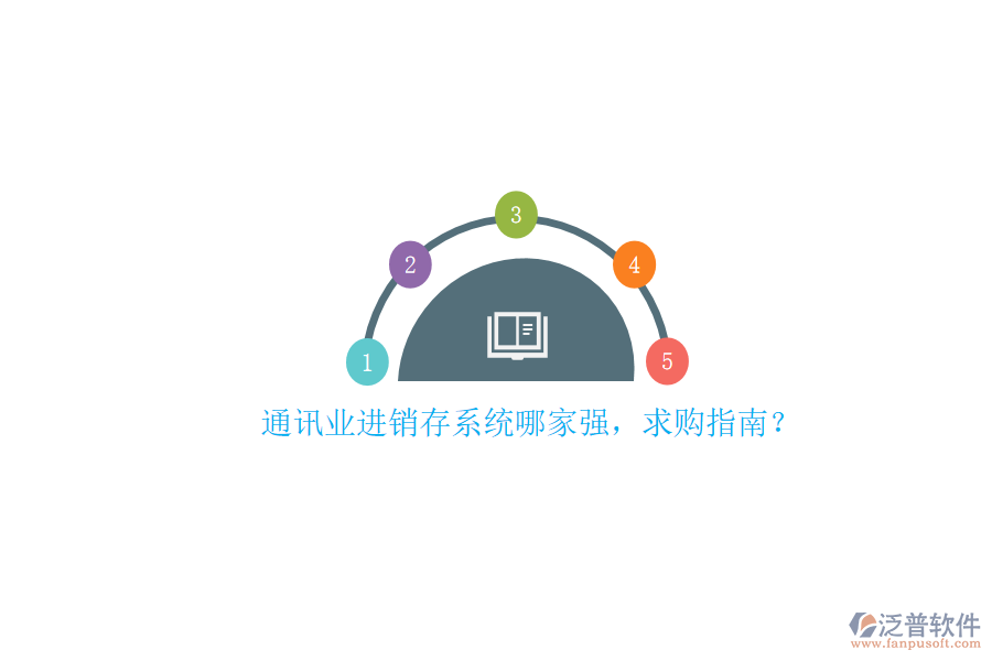 通訊業(yè)進(jìn)銷存系統(tǒng)哪家強(qiáng)，求購指南？