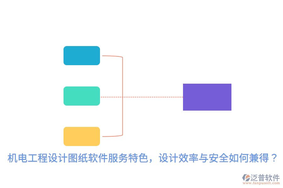 機電工程設(shè)計圖紙軟件服務(wù)特色，設(shè)計效率與安全如何兼得？