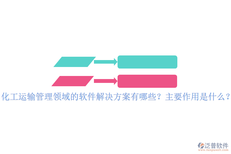 化工運(yùn)輸管理領(lǐng)域的軟件解決方案有哪些？主要作用是什么？
