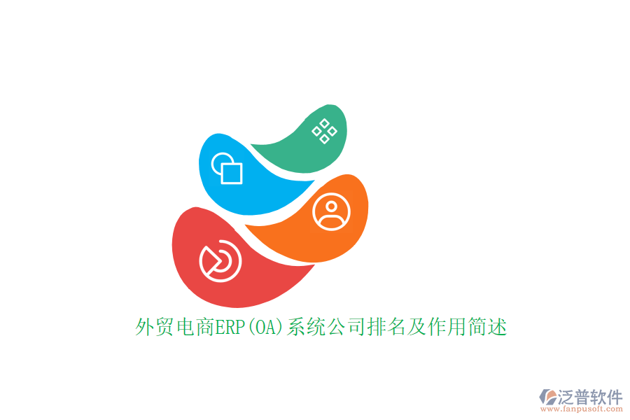 外貿(mào)電商ERP(OA)系統(tǒng)公司排名及作用簡(jiǎn)述