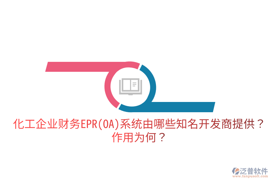  化工企業(yè)財(cái)務(wù)EPR系統(tǒng)由哪些知名開(kāi)發(fā)商提供？作用為何？