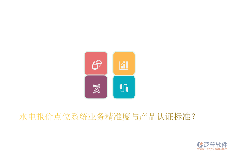 水電報(bào)價(jià)點(diǎn)位系統(tǒng)業(yè)務(wù)精準(zhǔn)度與產(chǎn)品認(rèn)證標(biāo)準(zhǔn)？