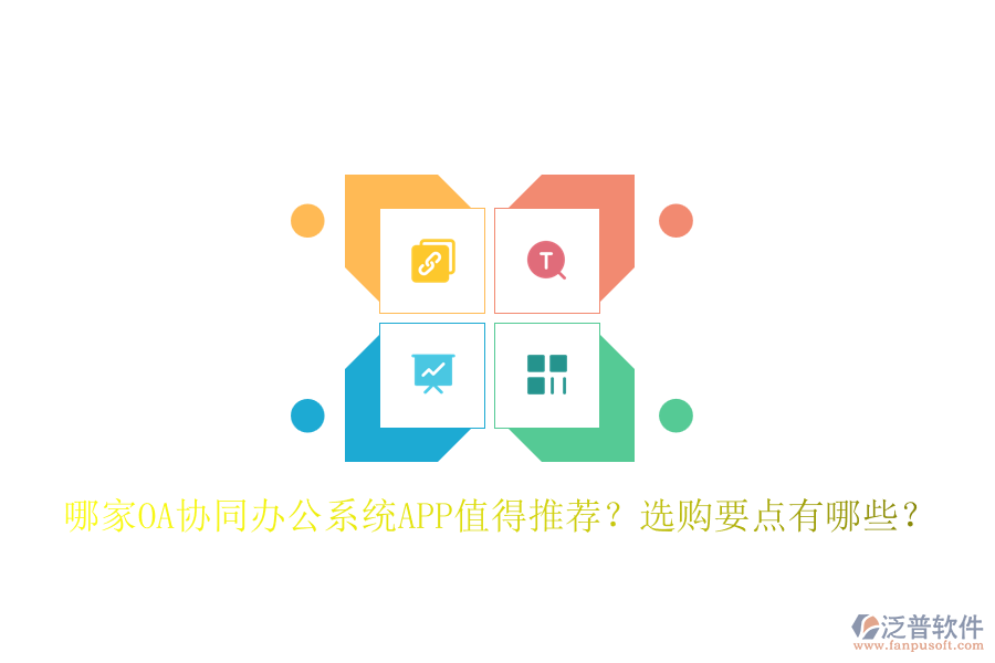哪家OA協(xié)同辦公系統(tǒng)APP值得推薦？選購要點(diǎn)有哪些？