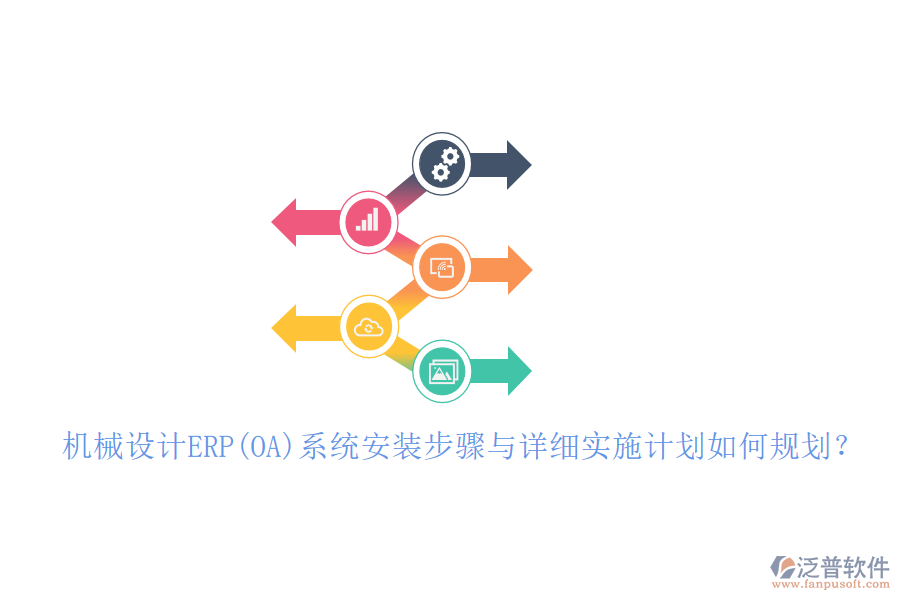 機(jī)械設(shè)計ERP(OA)系統(tǒng)安裝步驟與詳細(xì)實施計劃如何規(guī)劃？