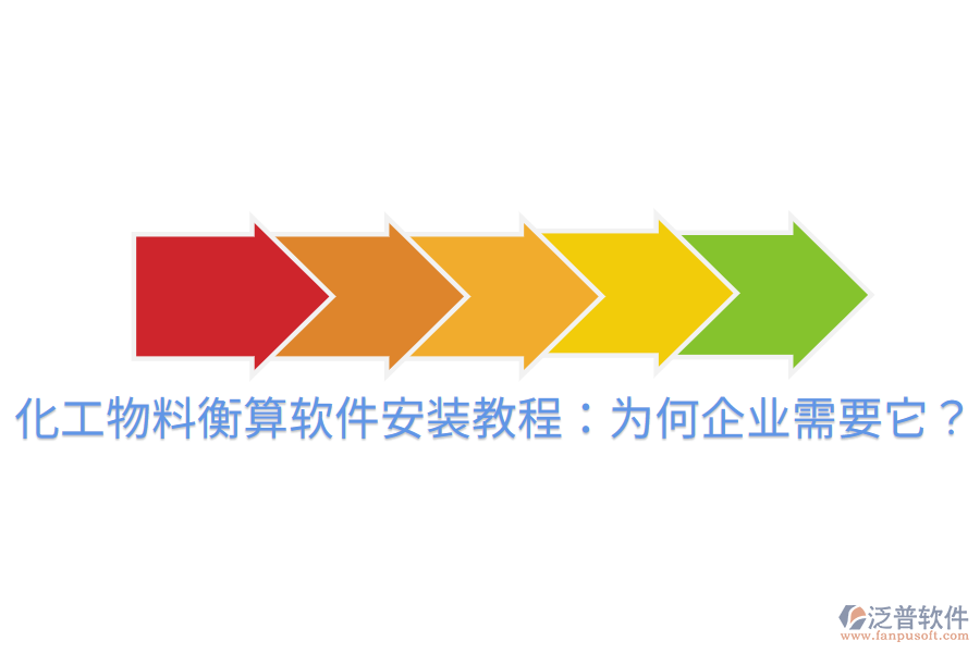 化工物料衡算軟件安裝教程：為何企業(yè)需要它？