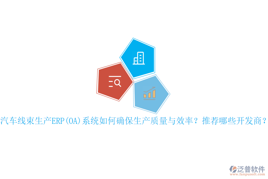 汽車線束生產(chǎn)ERP(OA)系統(tǒng)如何確保生產(chǎn)質(zhì)量與效率？推薦哪些開發(fā)商？