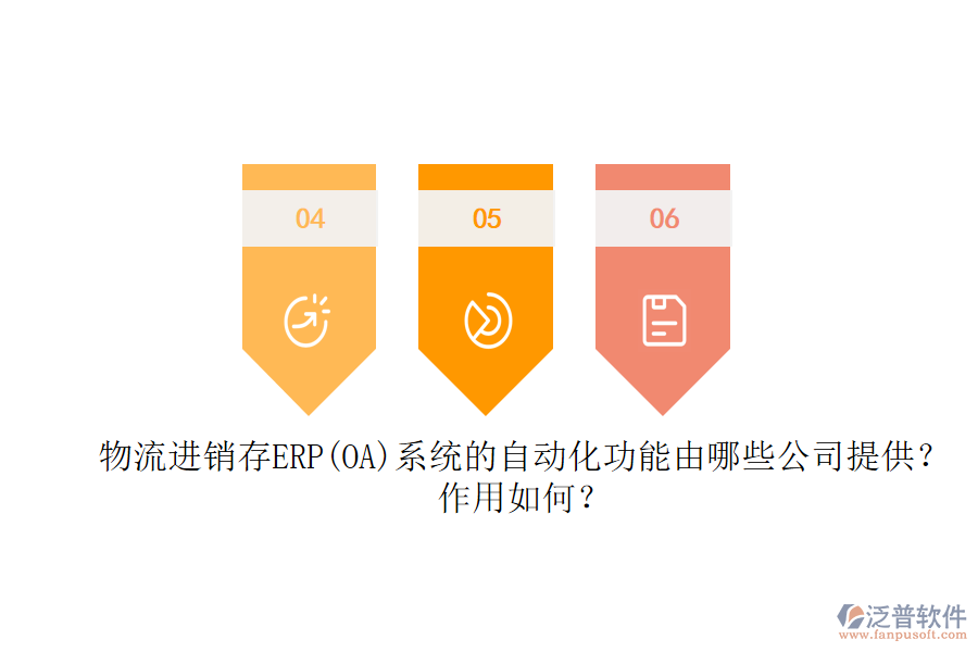 物流進銷存ERP(OA)系統(tǒng)的自動化功能由哪些公司提供？作用如何？