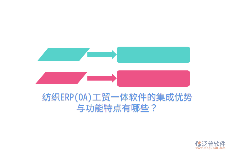 紡織ERP(OA)工貿一體軟件的集成優(yōu)勢與功能特點有哪些？