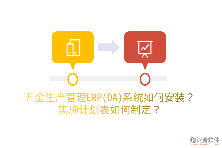 五金生產(chǎn)管理ERP(OA)系統(tǒng)如何安裝？實(shí)施計(jì)劃表如何制定？