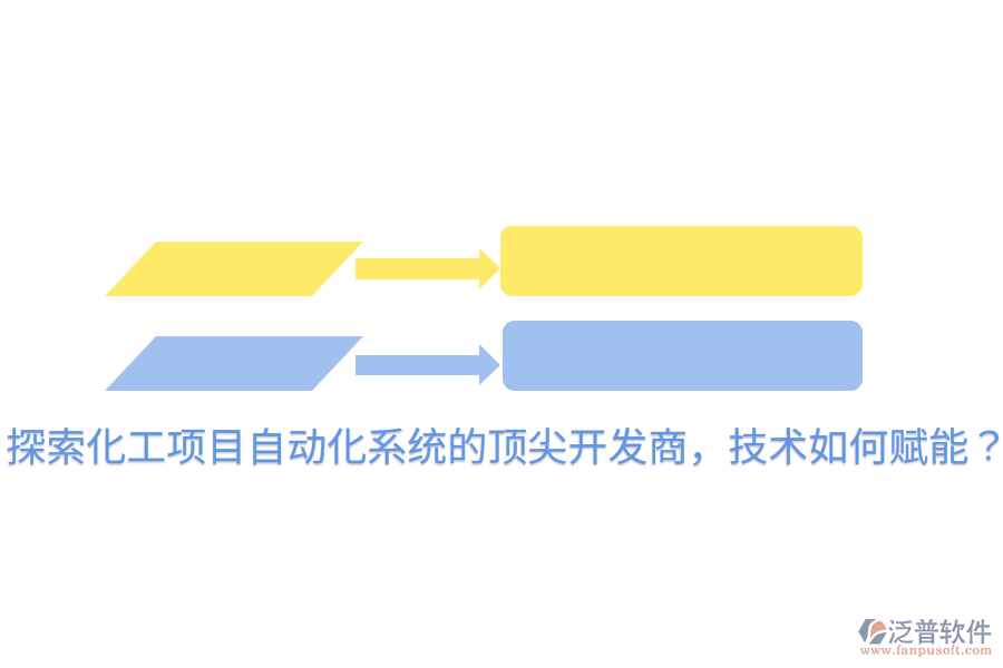  探索化工項(xiàng)目自動(dòng)化系統(tǒng)的頂尖開(kāi)發(fā)商，技術(shù)如何賦能？