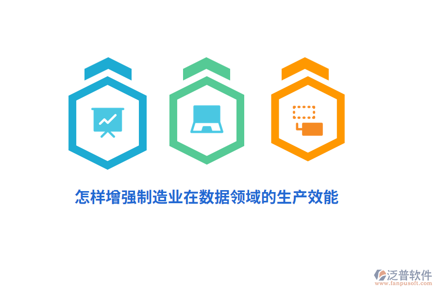 怎樣增強(qiáng)制造業(yè)在數(shù)據(jù)領(lǐng)域的生產(chǎn)效能？