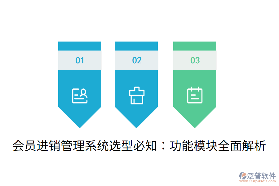  會員進銷管理系統(tǒng)選型必知：功能模塊全面解析