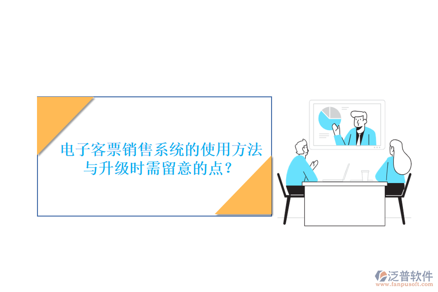 電子客票銷售系統(tǒng)的使用方法與升級(jí)時(shí)需留意的點(diǎn)？