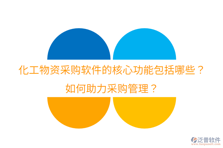  化工物資采購(gòu)軟件的核心功能包括哪些？如何助力采購(gòu)管理？