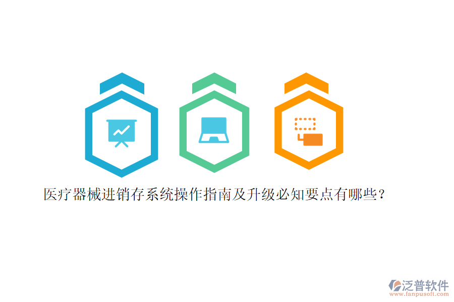 醫(yī)療器械<a href=http://keekorok-lodge.com/jinxiao/ target=_blank class=infotextkey>進(jìn)銷存</a>系統(tǒng)操作指南及升級(jí)必知要點(diǎn)有哪些？