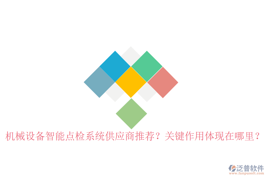 機(jī)械設(shè)備智能點(diǎn)檢系統(tǒng)供應(yīng)商推薦？關(guān)鍵作用體現(xiàn)在哪里？