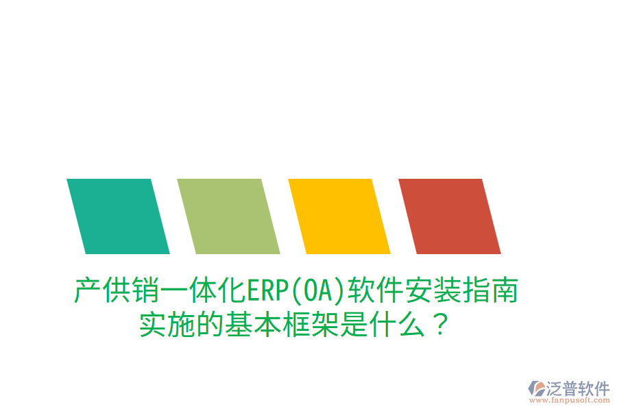 產供銷一體化ERP(OA)軟件安裝指南，實施的基本框架是什么？