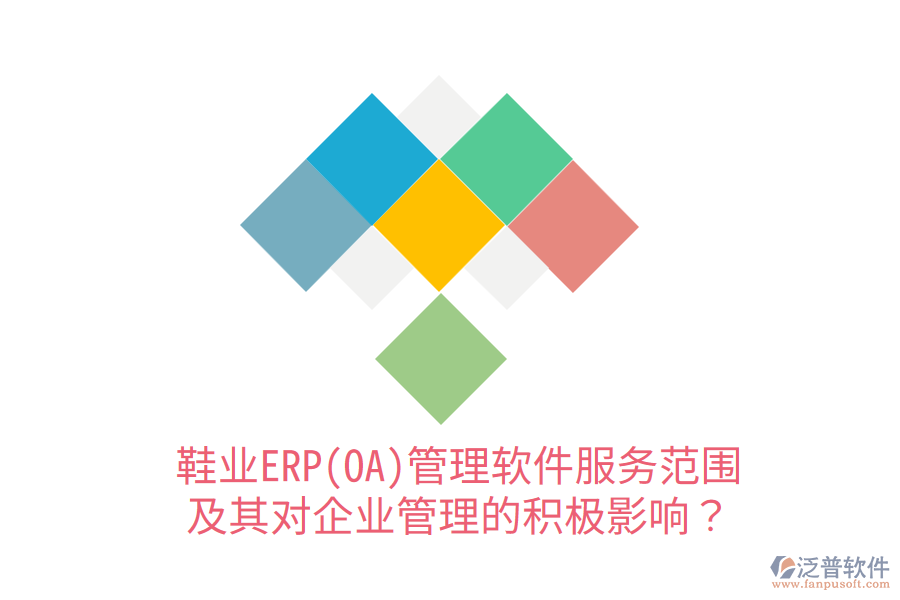 鞋業(yè)ERP(OA)管理軟件服務(wù)范圍及其對企業(yè)管理的積極影響？