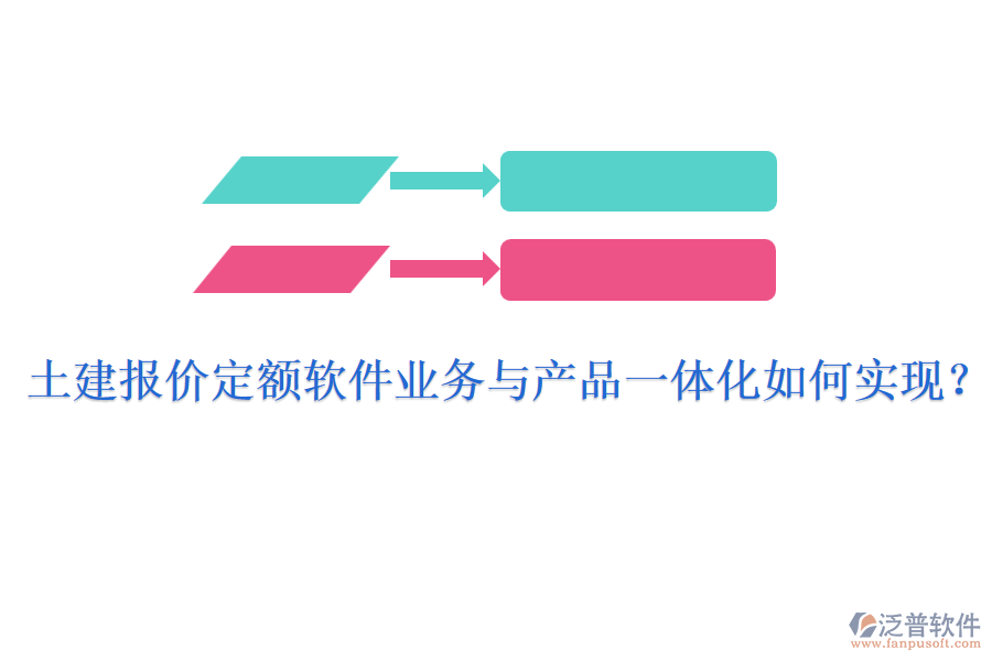 土建報(bào)價(jià)定額軟件業(yè)務(wù)與產(chǎn)品一體化如何實(shí)現(xiàn)？