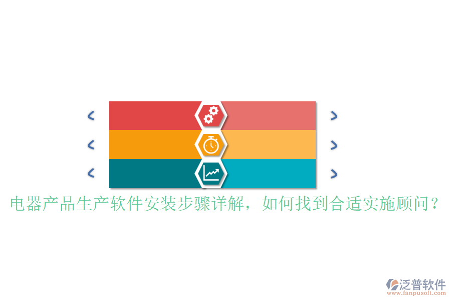 電器產(chǎn)品生產(chǎn)軟件安裝步驟詳解，如何找到合適實(shí)施顧問(wèn)？