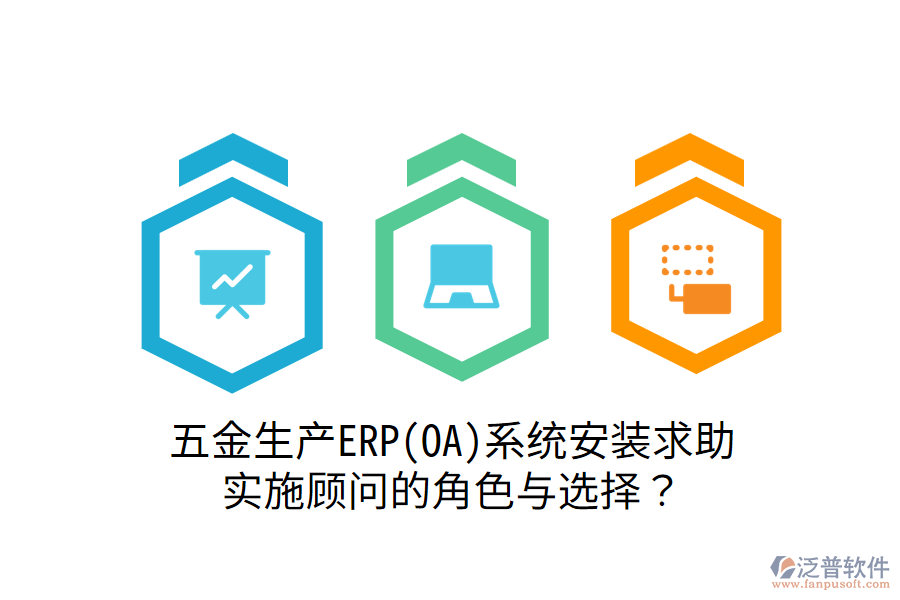 五金生產ERP(OA)系統(tǒng)安裝求助：實施顧問的角色與選擇？