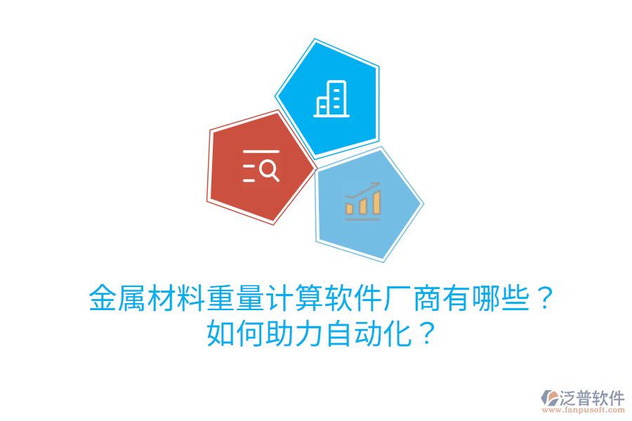  金屬材料重量計(jì)算軟件廠商有哪些？如何助力自動(dòng)化？