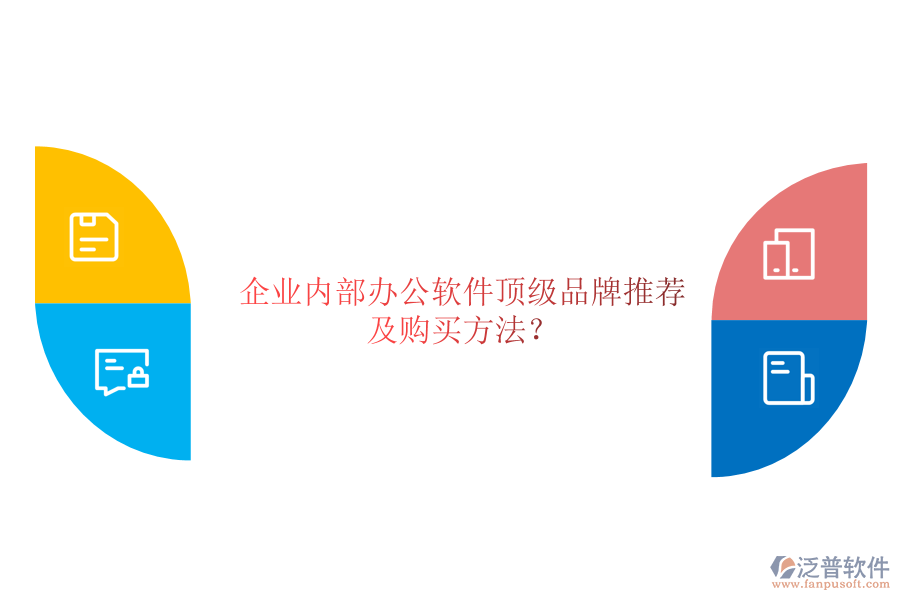 企業(yè)內(nèi)部辦公軟件頂級品牌推薦及購買方法？