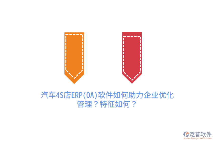 　　汽車4S店ERP軟件如何助力企業(yè)優(yōu)化管理  　　汽車4S店ERP軟件作為專門針對(duì)汽車銷售和售后服務(wù)行業(yè)設(shè)計(jì)的管理工具，能夠顯著助力企業(yè)優(yōu)化管理，提升運(yùn)營效率和服務(wù)質(zhì)量。具體來說，ERP軟件通過以下幾個(gè)方面幫助企業(yè)實(shí)現(xiàn)管理優(yōu)化：  　　集成化管理：ERP系統(tǒng)為汽車4S店提供了統(tǒng)一的數(shù)據(jù)平臺(tái)，確保銷售、采購、庫存、財(cái)務(wù)等各部門之間數(shù)據(jù)的實(shí)時(shí)共享和一致性。這不僅避免了信息孤島現(xiàn)象，還提高了工作效率，使得管理層能夠基于全面準(zhǔn)確的數(shù)據(jù)做出決策。  　　業(yè)務(wù)流程優(yōu)化：ERP軟件將汽車4S店的各項(xiàng)業(yè)務(wù)流程進(jìn)行標(biāo)準(zhǔn)化和自動(dòng)化處理，如客戶信息管理、銷售訂單處理、庫存盤點(diǎn)、維修計(jì)劃安排等。這不僅減少了人為錯(cuò)誤，還加快了業(yè)務(wù)處理速度，提高了客戶滿意度。  　　精細(xì)化管理：ERP系統(tǒng)能夠?qū)崿F(xiàn)對(duì)銷售和售后服務(wù)流程的精細(xì)化管理，包括客戶跟進(jìn)、訂單管理、庫存預(yù)警、維修進(jìn)度追蹤等。這種精細(xì)化管理有助于企業(yè)及時(shí)發(fā)現(xiàn)并解決運(yùn)營中的問題，提高管理效率和服務(wù)質(zhì)量。  　　數(shù)據(jù)分析與決策支持：ERP系統(tǒng)內(nèi)置強(qiáng)大的數(shù)據(jù)分析工具，能夠?qū)崟r(shí)生成各類報(bào)表，為管理層提供準(zhǔn)確的數(shù)據(jù)支持。通過對(duì)銷售數(shù)據(jù)、庫存數(shù)據(jù)、財(cái)務(wù)數(shù)據(jù)等的分析，管理層可以深入了解業(yè)務(wù)運(yùn)行狀況，預(yù)測市場趨勢，制定更加科學(xué)合理的經(jīng)營策略。  　　資源優(yōu)化配置：ERP系統(tǒng)能夠優(yōu)化企業(yè)的資源配置，包括人力、物力、財(cái)力等。通過對(duì)資源的實(shí)時(shí)監(jiān)控和合理配置，企業(yè)能夠降低運(yùn)營成本，提高資源利用率，增強(qiáng)市場競爭力。  　　特征分析  　　汽車4S店ERP軟件具有以下幾個(gè)顯著特征：  　　高度定制化：ERP系統(tǒng)可以根據(jù)汽車4S店的具體需求進(jìn)行個(gè)性化配置，滿足企業(yè)不同的管理需求。這種高度定制化的特點(diǎn)使得ERP系統(tǒng)能夠更好地適應(yīng)企業(yè)的實(shí)際運(yùn)營情況。  　　易擴(kuò)展性與靈活性：隨著汽車4S店業(yè)務(wù)的不斷發(fā)展，ERP系統(tǒng)需要具備良好的易擴(kuò)展性和靈活性。優(yōu)秀的ERP系統(tǒng)能夠隨著企業(yè)規(guī)模的擴(kuò)大和業(yè)務(wù)范圍的拓展進(jìn)行靈活調(diào)整和優(yōu)化。  　　安全性與穩(wěn)定性：ERP系統(tǒng)涉及企業(yè)大量的核心數(shù)據(jù)，因此必須具備高度的安全性和穩(wěn)定性。優(yōu)秀的ERP系統(tǒng)能夠采用先進(jìn)的加密技術(shù)和安全措施，確保企業(yè)數(shù)據(jù)的安全和完整。  　　泛普軟件助力企業(yè)優(yōu)化管理  　　泛普軟件作為汽車4S店ERP軟件的代表之一，以其全面的功能、良好的用戶體驗(yàn)和出色的市場表現(xiàn)贏得了廣泛好評(píng)。具體來說，泛普軟件通過以下方式助力企業(yè)優(yōu)化管理：  　　功能全面性：泛普軟件提供了包括庫存管理、維修追蹤、客戶關(guān)系管理及財(cái)務(wù)管理在內(nèi)的全面功能模塊，能夠精準(zhǔn)對(duì)接汽車4S店售后服務(wù)的各項(xiàng)需求。  　　用戶友好性：泛普軟件擁有簡潔直觀的操作界面和豐富的導(dǎo)航及操作功能，使得操作人員能夠快速熟悉系統(tǒng)操作，降低學(xué)習(xí)成本。同時(shí)，系統(tǒng)支持多端同步，提高了工作效率。  　　數(shù)據(jù)分析與決策支持：泛普軟件內(nèi)置強(qiáng)大的數(shù)據(jù)分析工具，能夠?qū)崟r(shí)生成各類報(bào)表，為管理者提供準(zhǔn)確的數(shù)據(jù)支持。通過分析維修工單、配件庫存等數(shù)據(jù)，管理者可以深入了解業(yè)務(wù)運(yùn)行狀況，制定合理的經(jīng)營策略。  　　綜上所述，汽車4S店ERP軟件通過集成化管理、業(yè)務(wù)流程優(yōu)化、精細(xì)化管理、數(shù)據(jù)分析與決策支持以及資源優(yōu)化配置等方面助力企業(yè)優(yōu)化管理。而泛普軟件作為其中的佼佼者，更是以其全面的功能、用戶友好性和數(shù)據(jù)分析能力為汽車4S店的管理提升提供了有力支持。