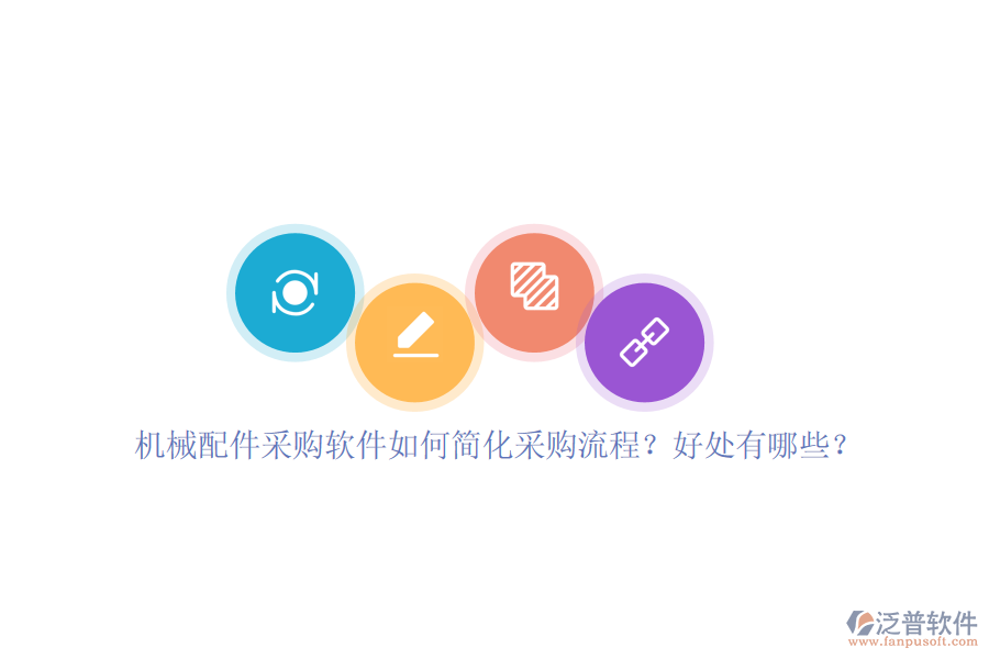機(jī)械配件采購(gòu)軟件如何簡(jiǎn)化采購(gòu)流程？好處有哪些？