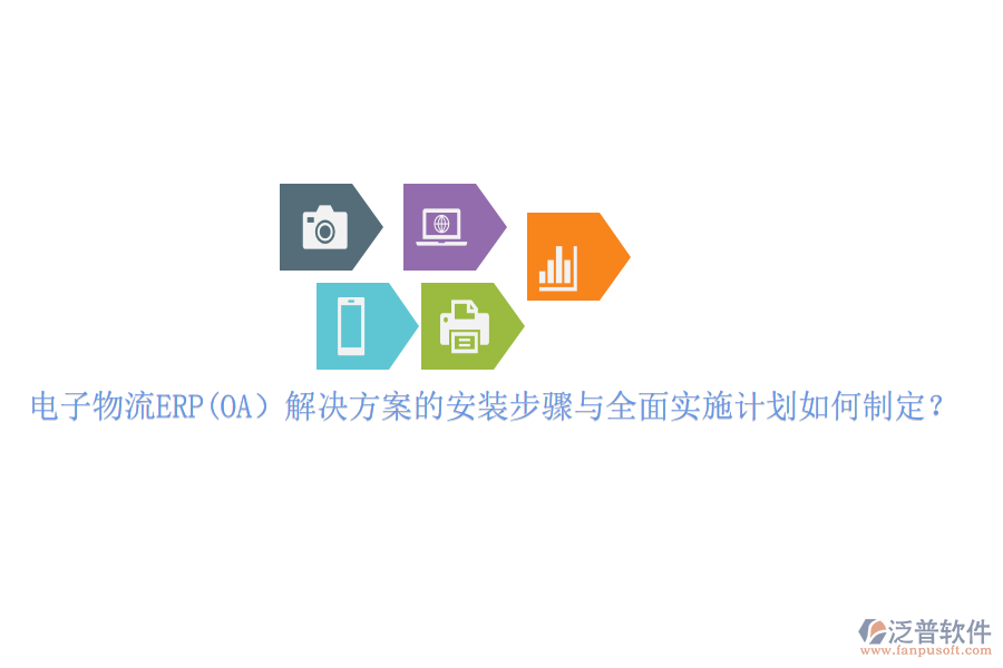 電子物流ERP(OA）解決方案的安裝步驟與全面實施計劃如何制定？