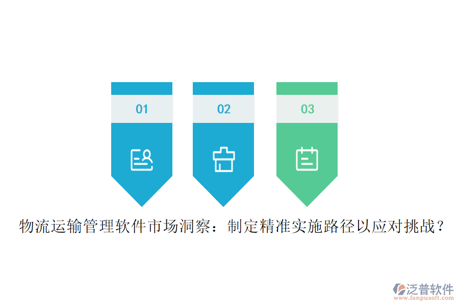 物流運(yùn)輸管理軟件市場(chǎng)洞察：制定精準(zhǔn)實(shí)施路徑以應(yīng)對(duì)挑戰(zhàn)？