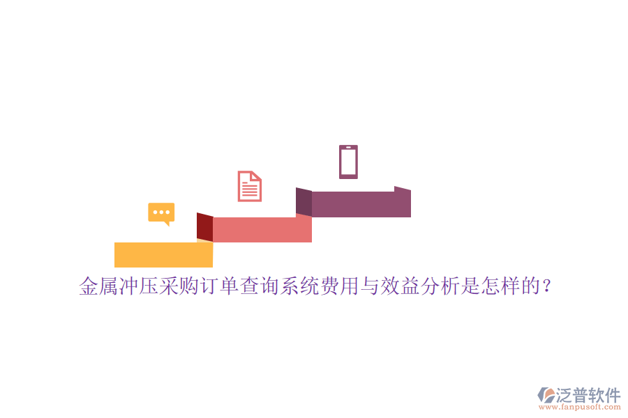 金屬沖壓采購訂單查詢系統(tǒng)費(fèi)用與效益分析是怎樣的？