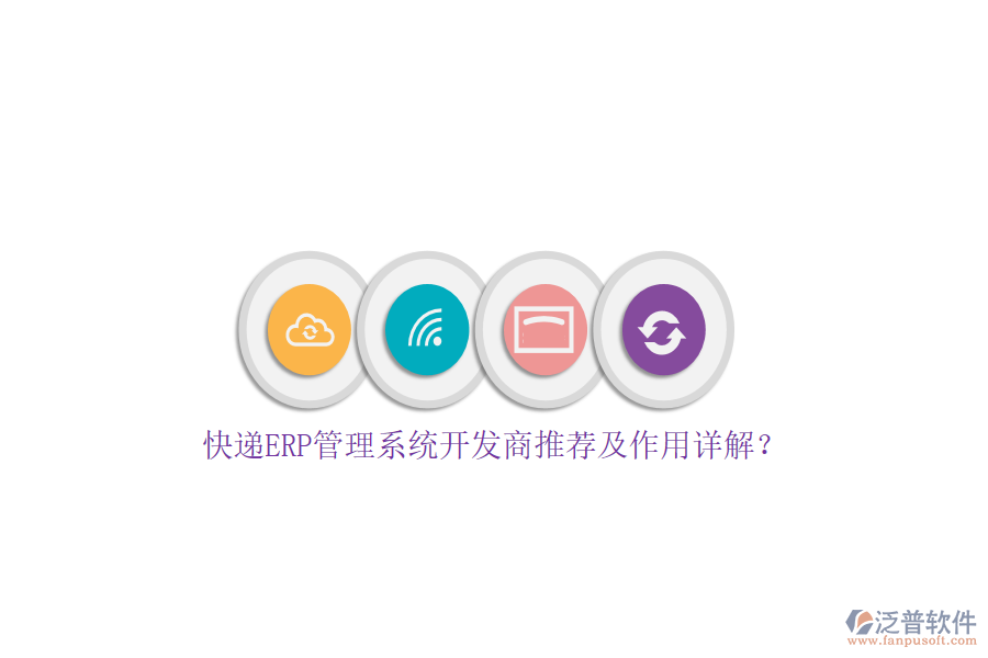 快遞ERP管理系統(tǒng)開發(fā)商推薦及作用詳解？