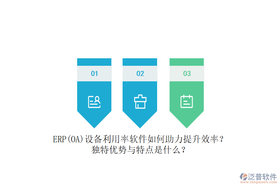 ERP(OA)設(shè)備利用率軟件如何助力提升效率？獨(dú)特優(yōu)勢(shì)與特點(diǎn)是什么？