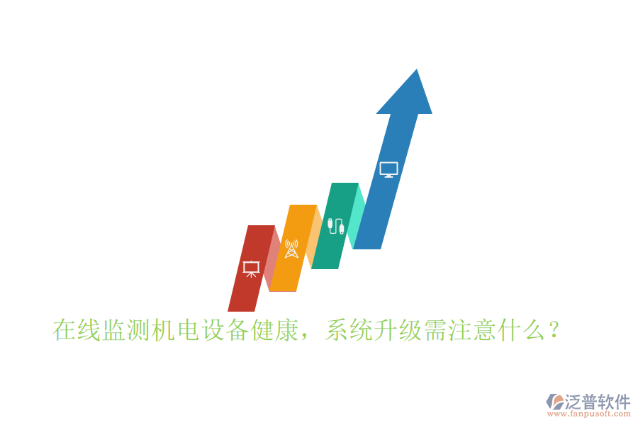 在線監(jiān)測機(jī)電設(shè)備健康，系統(tǒng)升級需注意什么？