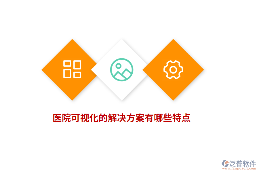 醫(yī)院可視化的解決方案有哪些特點？