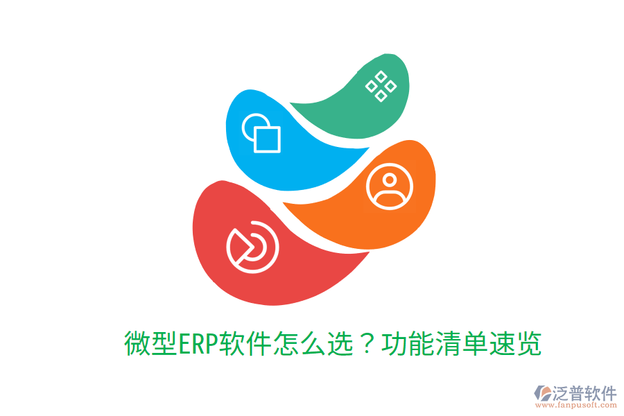  微型ERP軟件怎么選？功能清單速覽